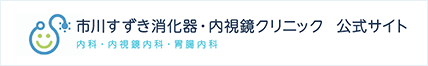 市川すずき消化器・内視鏡クリニック 内科・内視鏡内科・胃腸内科 公式サイト