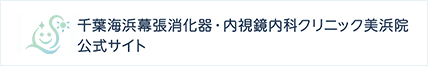 千葉海浜幕張消化器・内視鏡内科クリニック美浜院
						公式サイト