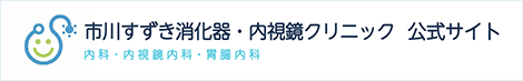 市川すずき消化器・内視鏡クリニック 内科・内視鏡内科・胃腸内科 公式サイト