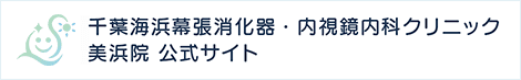 千葉海浜幕張消化器・内視鏡内科クリニック美浜院
						公式サイト