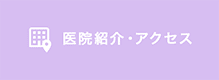 医院紹介・アクセス