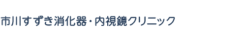 市川すずき消化器・内視鏡クリニック