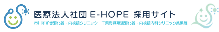 医療法人社団E-HOPE 採用サイト　市川すずき消化器・内視鏡クリニック　千葉海浜幕張消化器・内視鏡内科クリニック美浜院