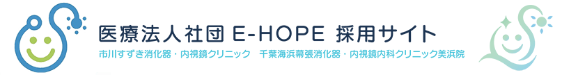 医療法人社団E-HOPE 採用サイト　市川すずき消化器・内視鏡クリニック　千葉海浜幕張消化器・内視鏡内科クリニック美浜院