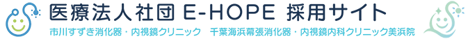医療法人社団E-HOPE 採用サイト　市川すずき消化器・内視鏡クリニック　千葉海浜幕張消化器・内視鏡内科クリニック美浜院