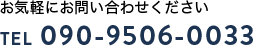 お気軽にお問い合わせください TEL 047-326-0033