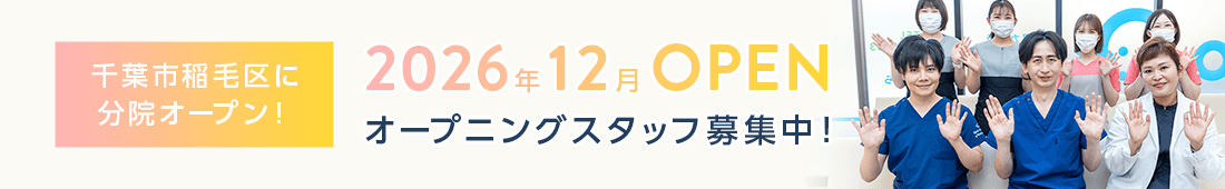 【2026年12月オープン】分院｜千葉市稲毛区