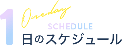SCHEDULE 1日のスケジュール