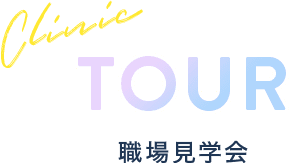TOUR 職場見学会