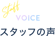 VOICE スタッフの声